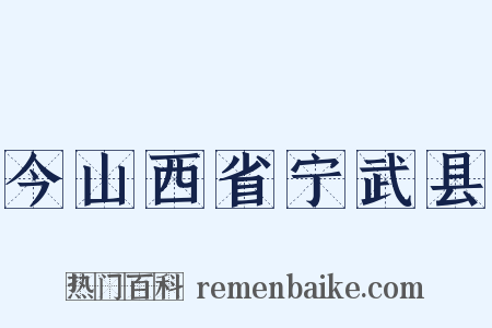 今山西省宁武县是什么意思的图片